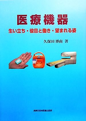 医療機器 生い立ち・役目と働き・望まれる姿