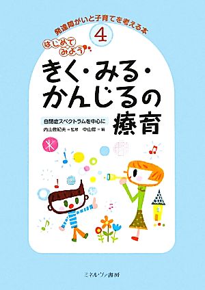 はじめてみよう きく・みる・かんじるの療育 自閉症スペクトラムを中心に 発達障がいと子育てを考える本4