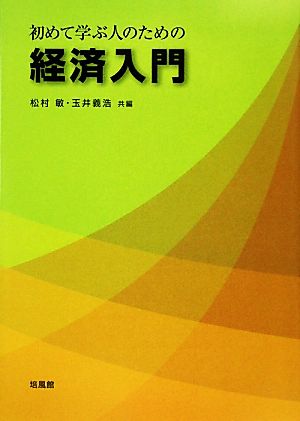 初めて学ぶ人のための経済入門