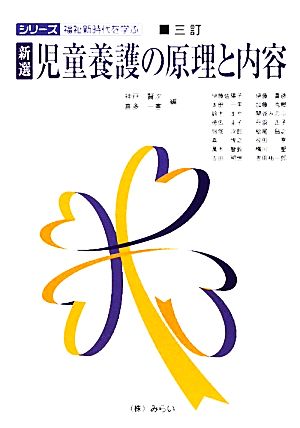 新選 児童養護の原理と内容 シリーズ福祉新時代を学ぶ