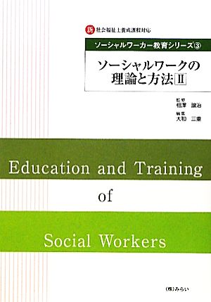 ソーシャルワークの理論と方法(2) 新社会福祉士養成課程対応ソーシャルワーカー教育シリーズ3