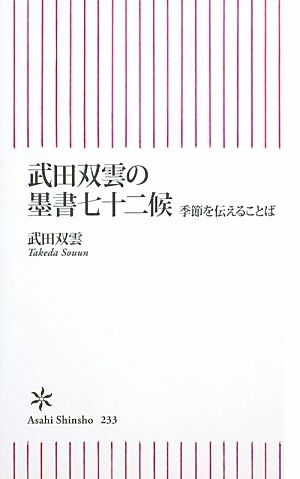 武田双雲の墨書七十二候 季節を伝えることば 朝日新書