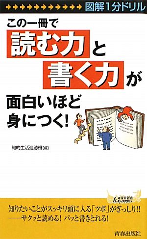 図解1分ドリル この一冊で「読む力」と「書く力」が面白いほど身につく！ 青春新書PLAY BOOKS