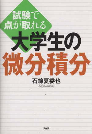 試験で点が取れる大学生の微分積分