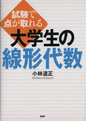 試験で点が取れる大学生の線形代数