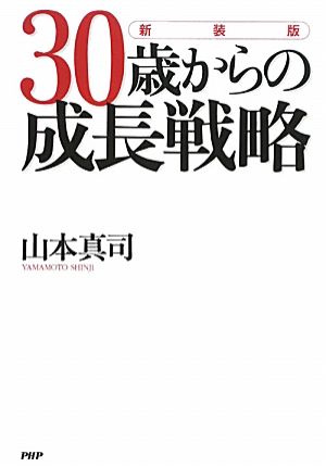 30歳からの成長戦略