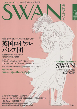 SWAN MAGAZINE 2010春号(Vol.19)特集 ロイヤル・スタイルに魅せられて英国ロイヤル・バレエ団