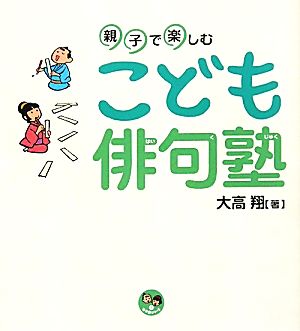 親子で楽しむこども俳句塾 寺子屋シリーズ3