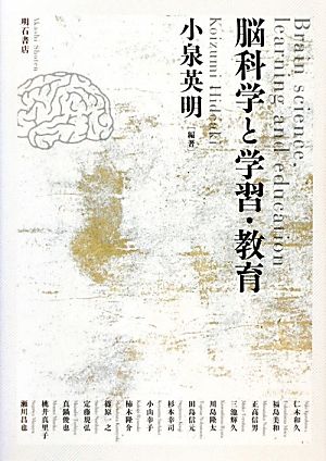 脳科学と学習・教育