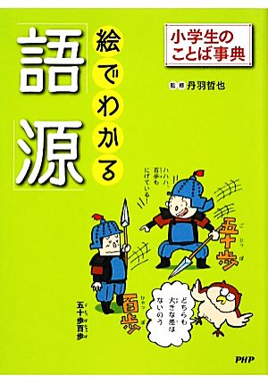 絵でわかる語源 小学生のことば事典