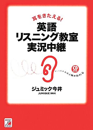 耳をきたえる！英語リスニング教室 実況中継 アスカカルチャー