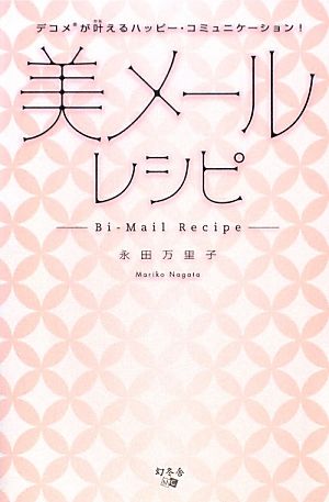 美メールレシピ デコメが叶えるハッピー・コミュニケーション！