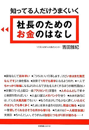 知ってる人だけうまくいく社長のためのお金のはなし