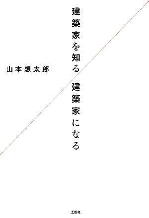 建築家を知る/建築家になる