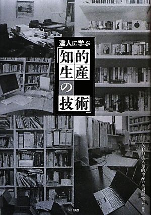 達人に学ぶ「知的生産の技術」