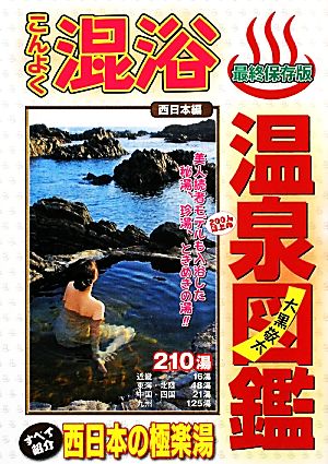 こんよく温泉図鑑 西日本編