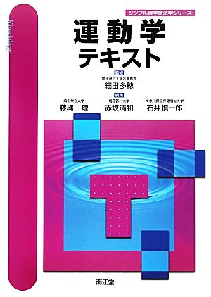 運動学テキスト シンプル理学療法学シリーズ