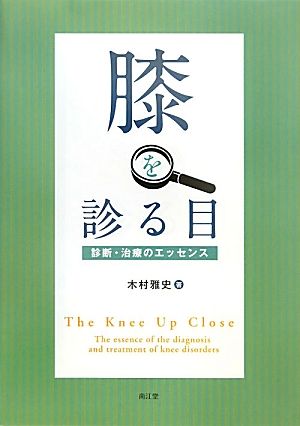 膝を診る目 診断・治療のエッセンス