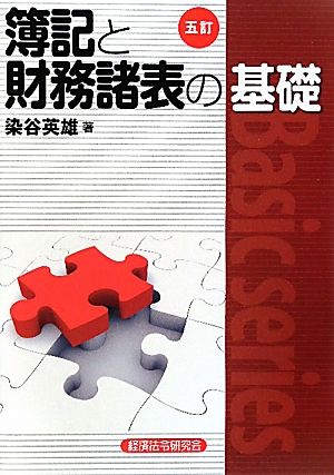 簿記と財務諸表の基礎 五訂 Basic series