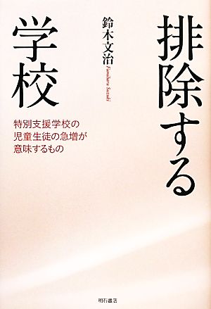 排除する学校 特別支援学校の児童生徒の急増が意味するもの