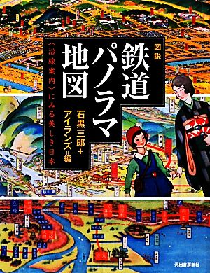 図説 鉄道パノラマ地図 ふくろうの本