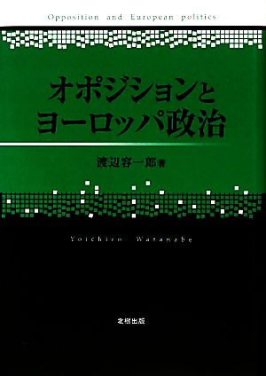 オポジションとヨーロッパ政治