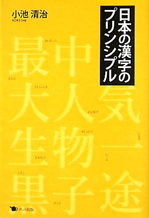 日本の漢字のプリンシプル