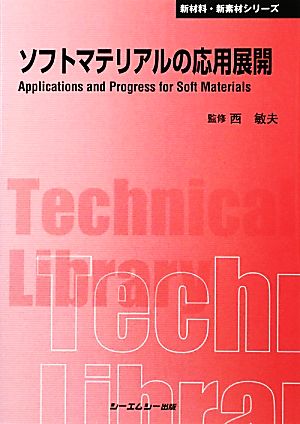 ソフトマテリアルの応用展開 CMCテクニカルライブラリー新材料・新素材シリーズ