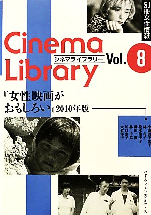 女性映画がおもしろい(2010年版)Cinema LibraryVol.8