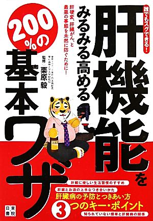 肝機能をみるみる高める200%の基本ワザ 誰でもスグできる！