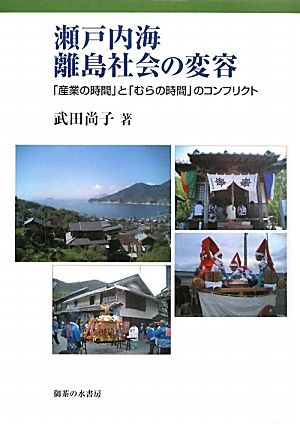 瀬戸内海離島社会の変容 「産業の時間」と「むらの時間」のコンフリクト