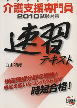 '10 介護支援専門員試験対策速習テキスト