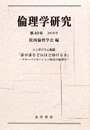 倫理学研究(第40号(2010年)) グローバリゼーション時代の倫理学-シンポジウム総題 「誰が誰をどれほど助けるか」