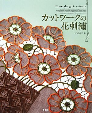 カットワークの花刺繍