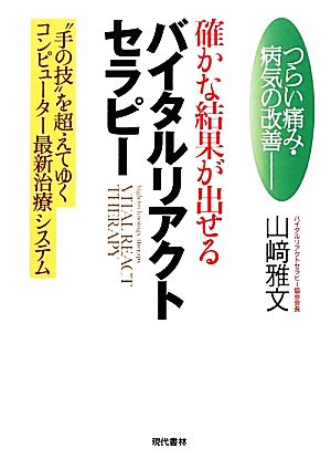 確かな結果が出せるバイタルリアクトセラピー つらい痛み・病気の改善 “手の技