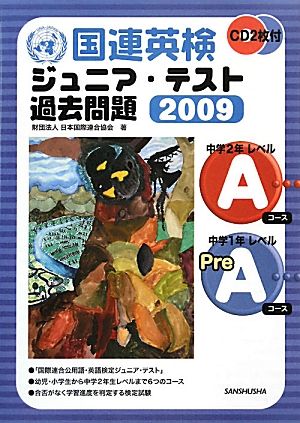 国連英検ジュニア・テスト過去問題(2009) Aコース・Pre-Aコース