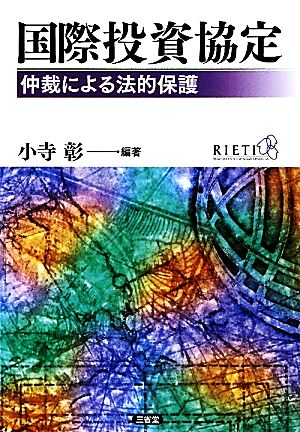 国際投資協定 仲裁による法的保護