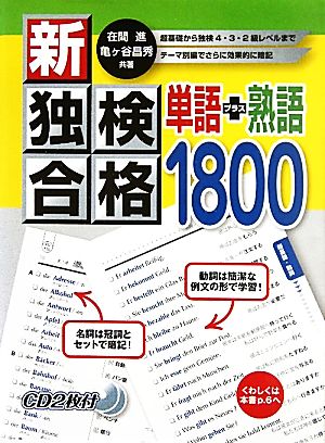 新・独検合格 単語+熟語1800