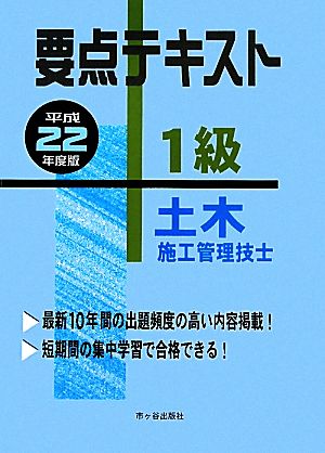 要点テキスト 1級土木施工管理技士(平成22年度版)