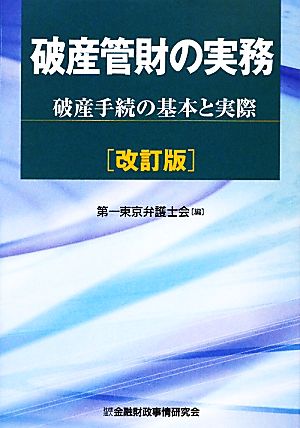 破産管財の実務 破産手続の基本と実際