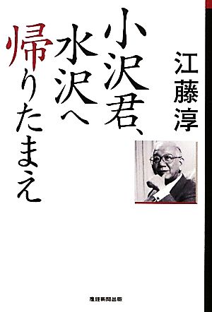 小沢君、水沢へ帰りたまえ