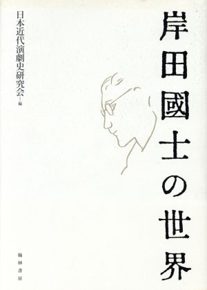 岸田國士の世界