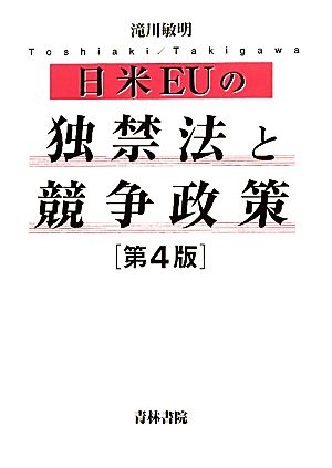 日米EUの独禁法と競争政策