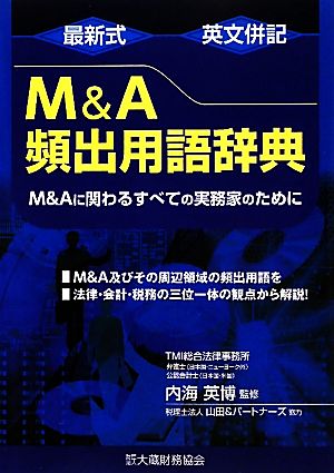 最新式 英文併記M&A頻出用語辞典 M&Aに関わるすべての実務家のために