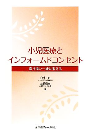 小児医療とインフォームドコンセント 寄り添い一緒に考える