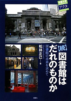 続・図書館はだれのものか 図書館の未来を求めて 中部大学ブックシリーズActa13