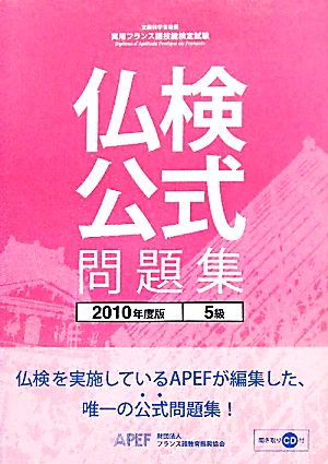 仏検公式問題集 5級(2010年度版)実用フランス語技能検定試験