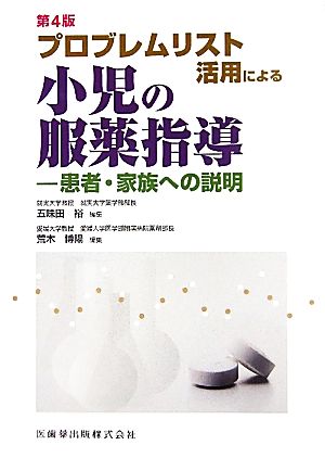 プロブレムリスト活用による小児の服薬指導 患者・家族への説明