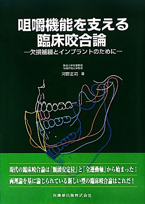 咀嚼機能を支える臨床咬合論 欠損補綴とインプラントのために