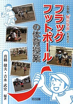 小学校「戦術学習」を進めるフラッグフットボールの体育授業